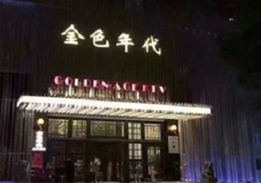 香坊KTV陪唱公主哪家最便宜-金色年代KTV便宜消费点评
