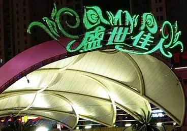 香坊那个真空ktv陪酒玩的开-英皇国际KTV消费价格点评